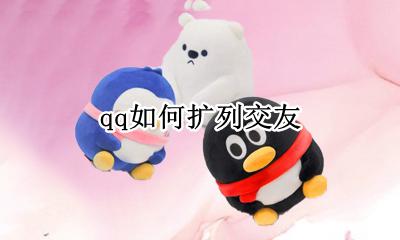 qq如何扩列交友 如何qq扩列好友