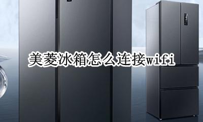 美菱冰箱怎么连接wifi 美菱冰箱怎么连接手机wifi
