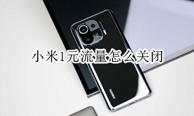 小米1元流量怎么关闭 如何关闭小米的一元流量