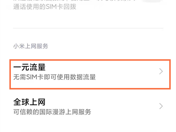 小米1元流量怎么关闭