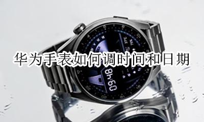华为手表时间怎么调整 华为手表如何调时间和日期