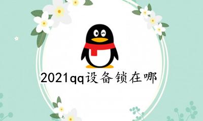 qq设置设备锁在哪 2021qq设备锁在哪