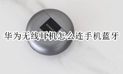 华为无线耳机怎么连手机蓝牙 华为手机怎样连无线蓝牙耳机