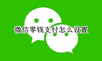 微信零钱支付怎么设置 如何设置