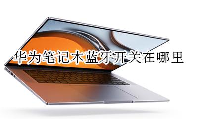 华为笔记本蓝牙开关在哪里 华为笔记本的蓝牙开关怎么点