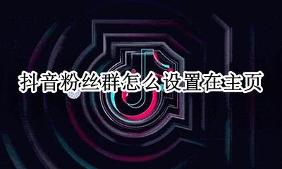 抖音怎么进粉丝群聊天 抖音粉丝群怎么设置在主页
