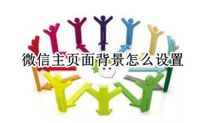 微信主页面背景怎么设置 手机微信主页面背景怎么设置