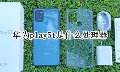 荣耀play5t5g参数 华为play5t是什么处理器