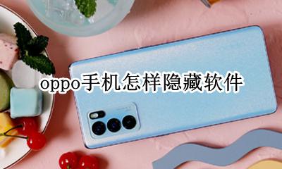 oppo手机怎样隐藏软件 oppo手机怎么隐藏软件不被发现
