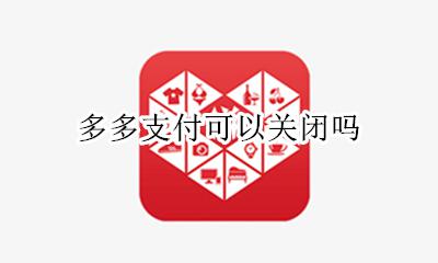 多多支付可以关闭吗 拼多多先用后付怎么关闭