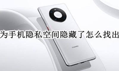 华为手机的隐私空间隐藏在哪里 华为手机隐私空间隐藏了怎么找出来