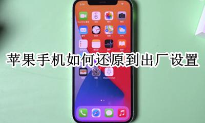 苹果手机如何还原到出厂设置 苹果手机怎样还原到出厂设置