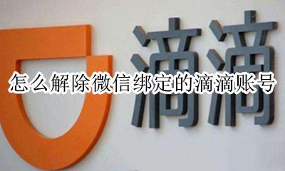 微信绑定的滴滴怎么解绑 怎么解除微信绑定的滴滴账号