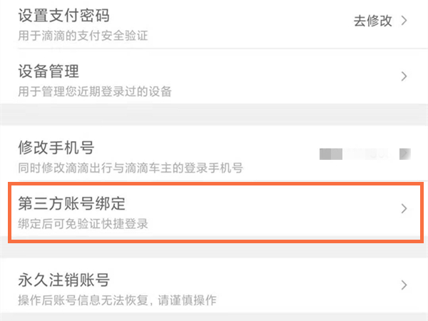怎么解除微信绑定的滴滴账号