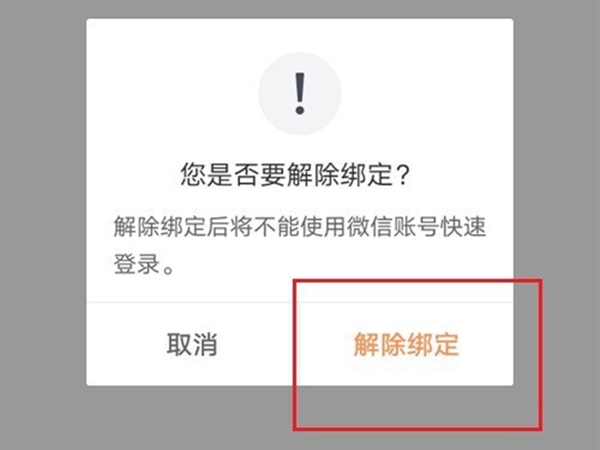 怎么解除微信绑定的滴滴账号