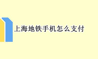 上海地铁怎么付款 上海地铁手机怎么支付