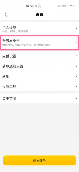 美团怎么绑定微信