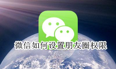 微信如何设置朋友圈权限 设置朋友圈权限方法
