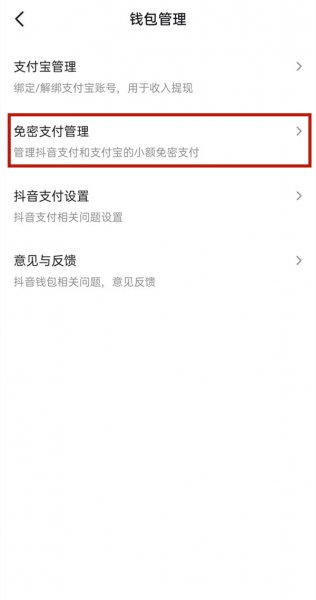 抖音如何关闭免密支付