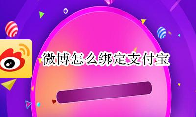 微博怎么绑定支付宝 微博在哪绑定支付宝