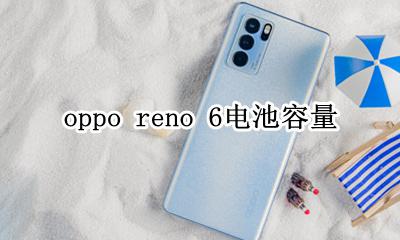 oppo reno 6电池容量 oppo reno电池容量多少