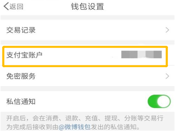 微博怎么绑定支付宝