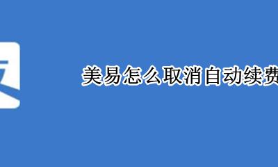 美易怎么取消自动续费 美易怎么关掉自动续费