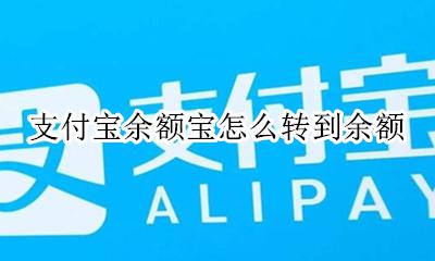 支付宝余额宝怎么转到余额 怎么从支付宝余额宝转到余额