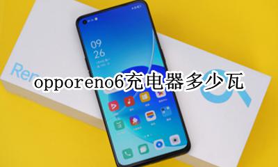 opporeno6充电器多少瓦 opporeno6充电器是多少瓦