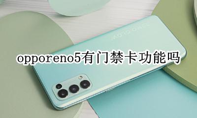 opporeno5有门禁卡功能吗 opporeno5se有门禁卡功能吗