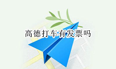 高德打车有发票吗 高德打车可以开票吗