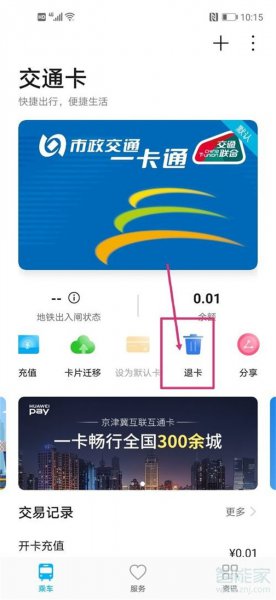 华为钱包公交卡怎么退余额