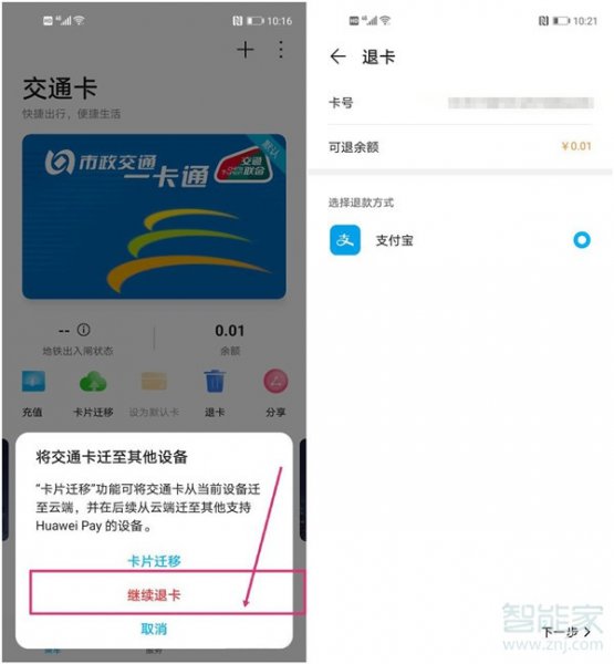 华为钱包公交卡怎么退余额