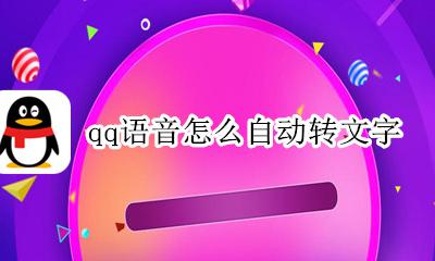 qq语音怎么自动转文字 如何将qq的语音自动转文字