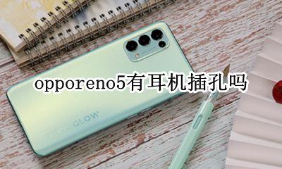 opporeno5有耳机插孔吗 opporeno5pro+的耳机孔在哪