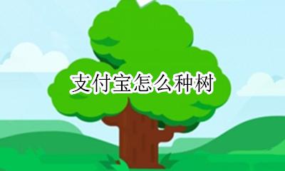 支付宝怎么种树 支付宝怎么免费领口罩