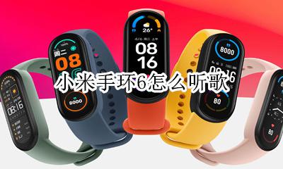 小米手环6怎么听歌 小米手环如何听歌?
