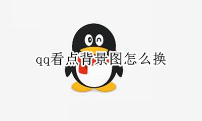 qq看点背景图怎么换 qq的聊天背景图片怎么换