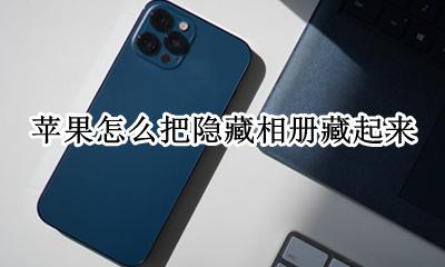 怎么隐藏相册 苹果怎么把隐藏相册藏起来