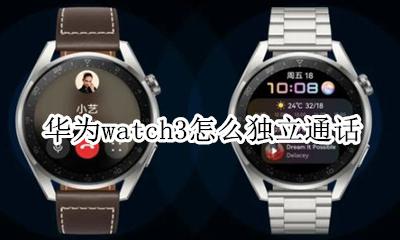 华为手机第三方通话怎么设置 华为watch3怎么独立通话