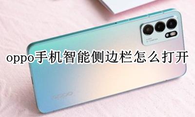 oppo的智能侧边栏怎么用 oppo手机智能侧边栏怎么打开