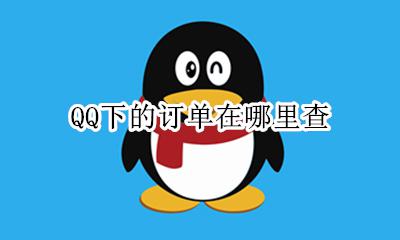 QQ下的订单在哪里查 在qq买东西怎么查看订单