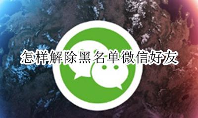 怎么解除好友黑名单 怎样解除黑名单微信好友