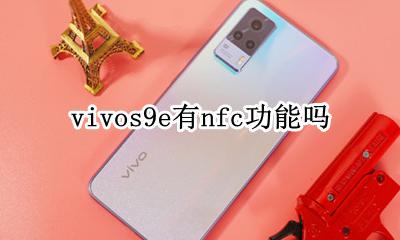 vivos9e有nfc功能吗 vivoy9s手机有没有nfc