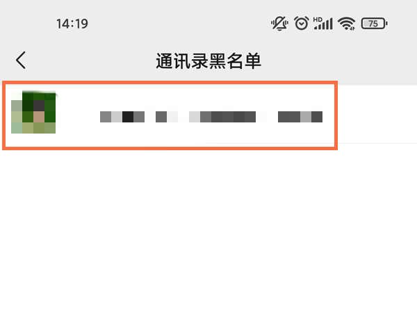 怎样解除黑名单微信好友