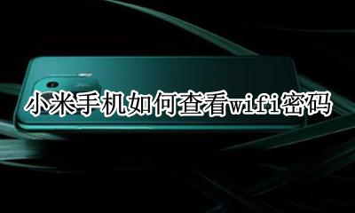 小米手机如何查看wifi密码 小米手机连接的wifi怎么查看密码