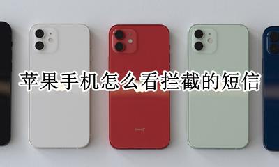 苹果手机如何查看短信 苹果手机怎么看拦截的短信