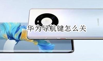 华为关闭导航键 华为导航键怎么关
