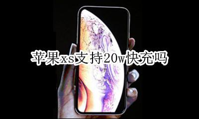 苹果xs支持20w快充吗 iphonexs可以用20w快充吗