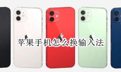 苹果手机怎么换输入法 在哪里换输入法